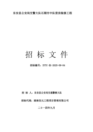 东安县公安局交警大队石期市中队营房装修工程招标文件