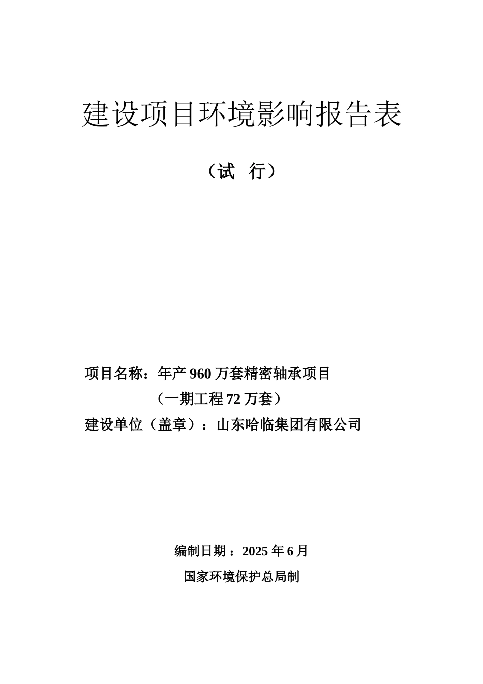 东外环年产960万套精密轴承项目环评报告_第1页