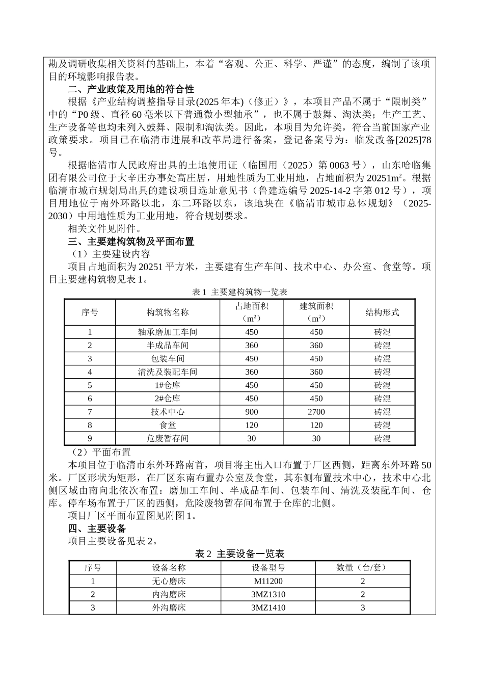 东外环年产960万套精密轴承项目环评报告_第3页