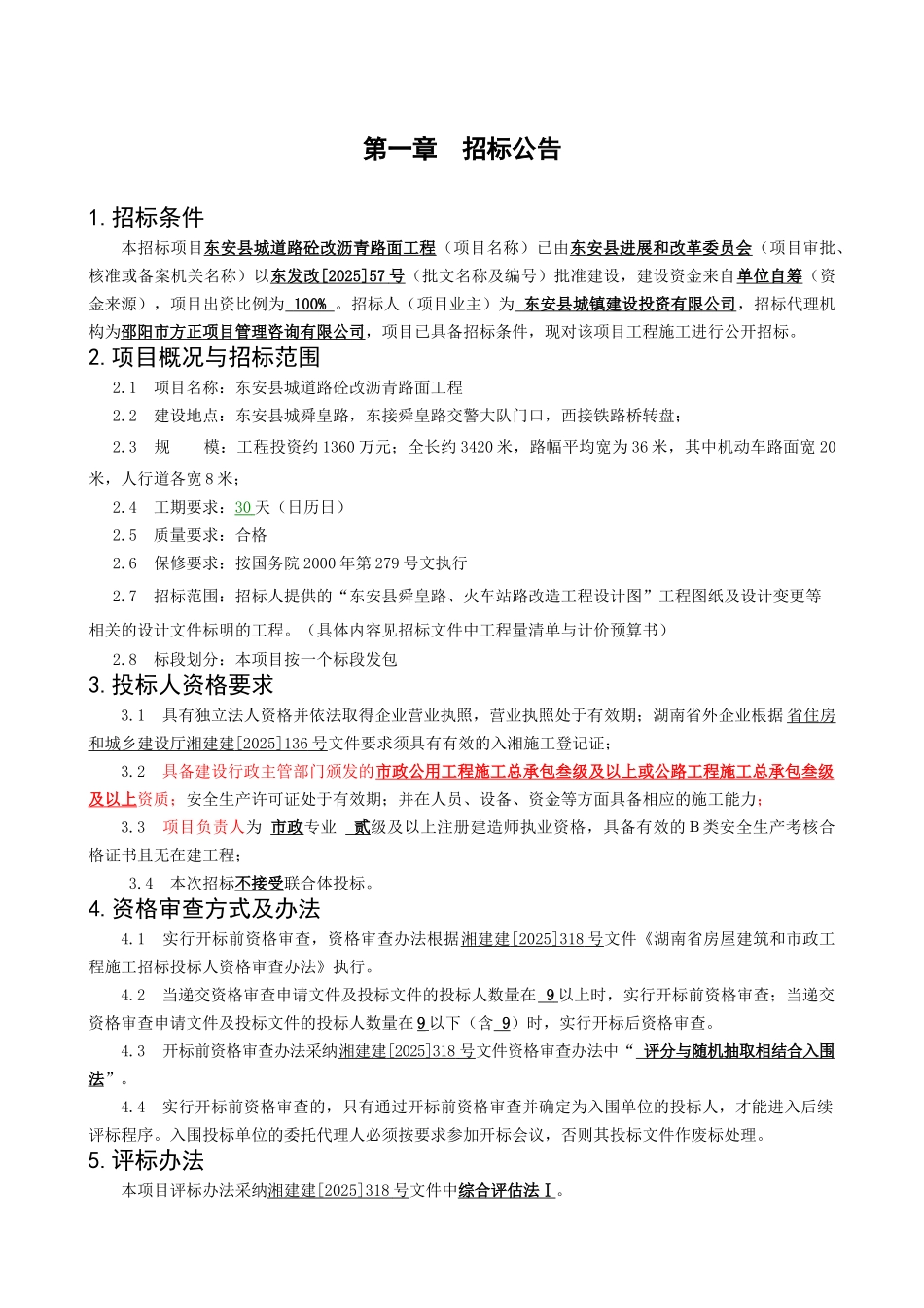 东安县城道路砼改沥青路面工程施工招标_第3页
