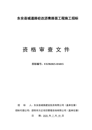 东安县城道路砼改沥青路面工程施工招标