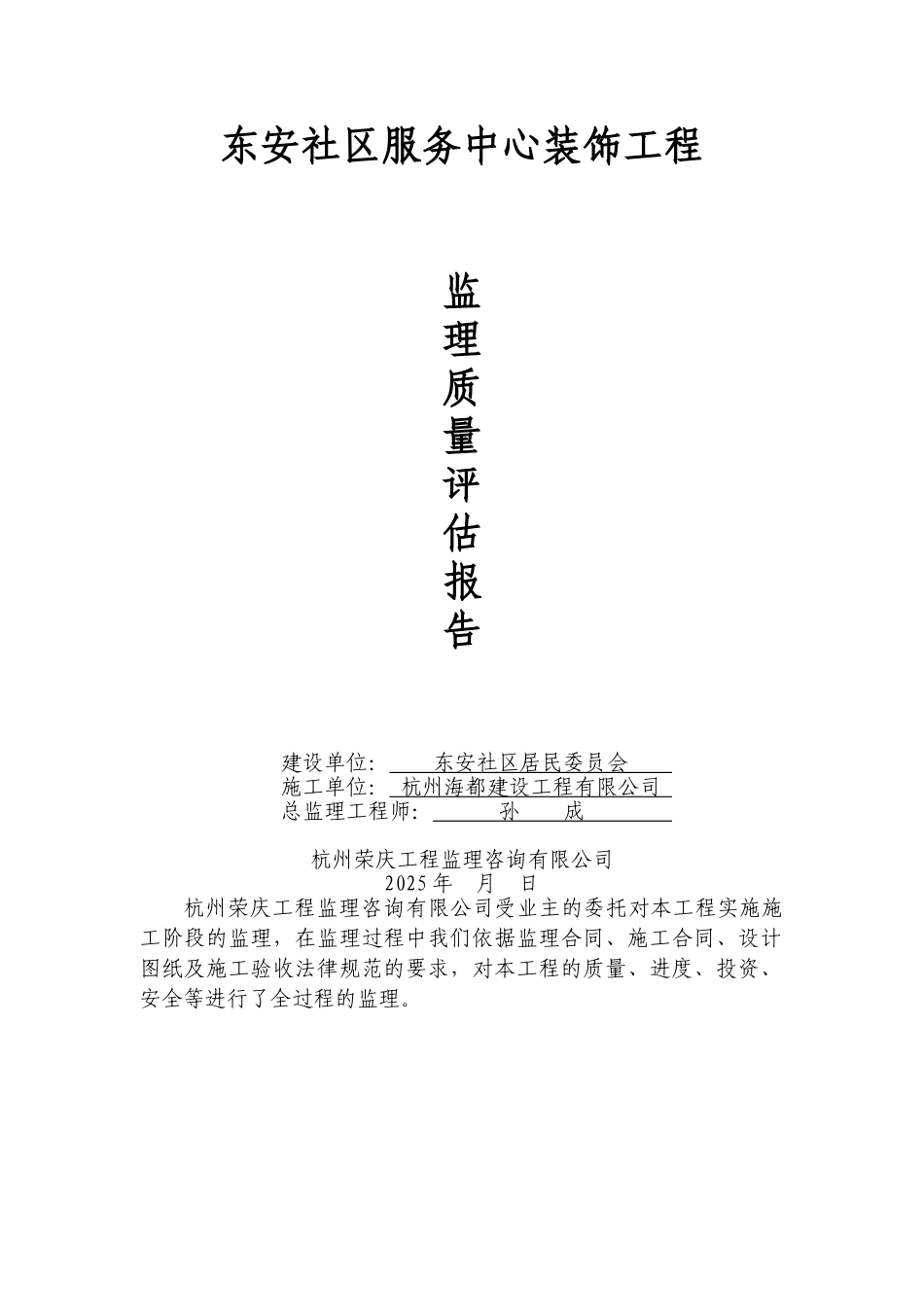 东安社区服务中心装饰工程监理质量评估报告_第1页