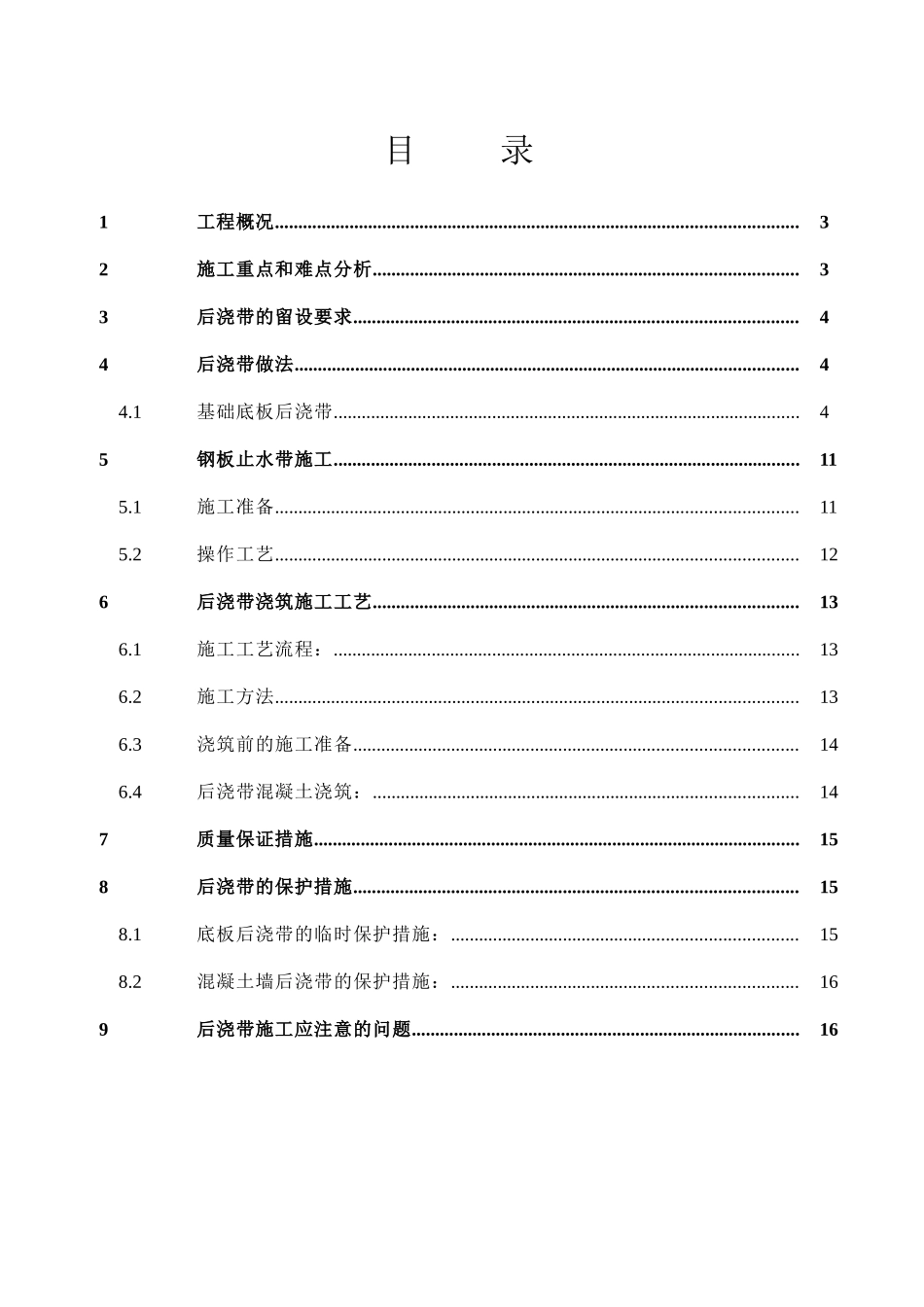 东宝康园一期工程后浇带施工方案_第1页