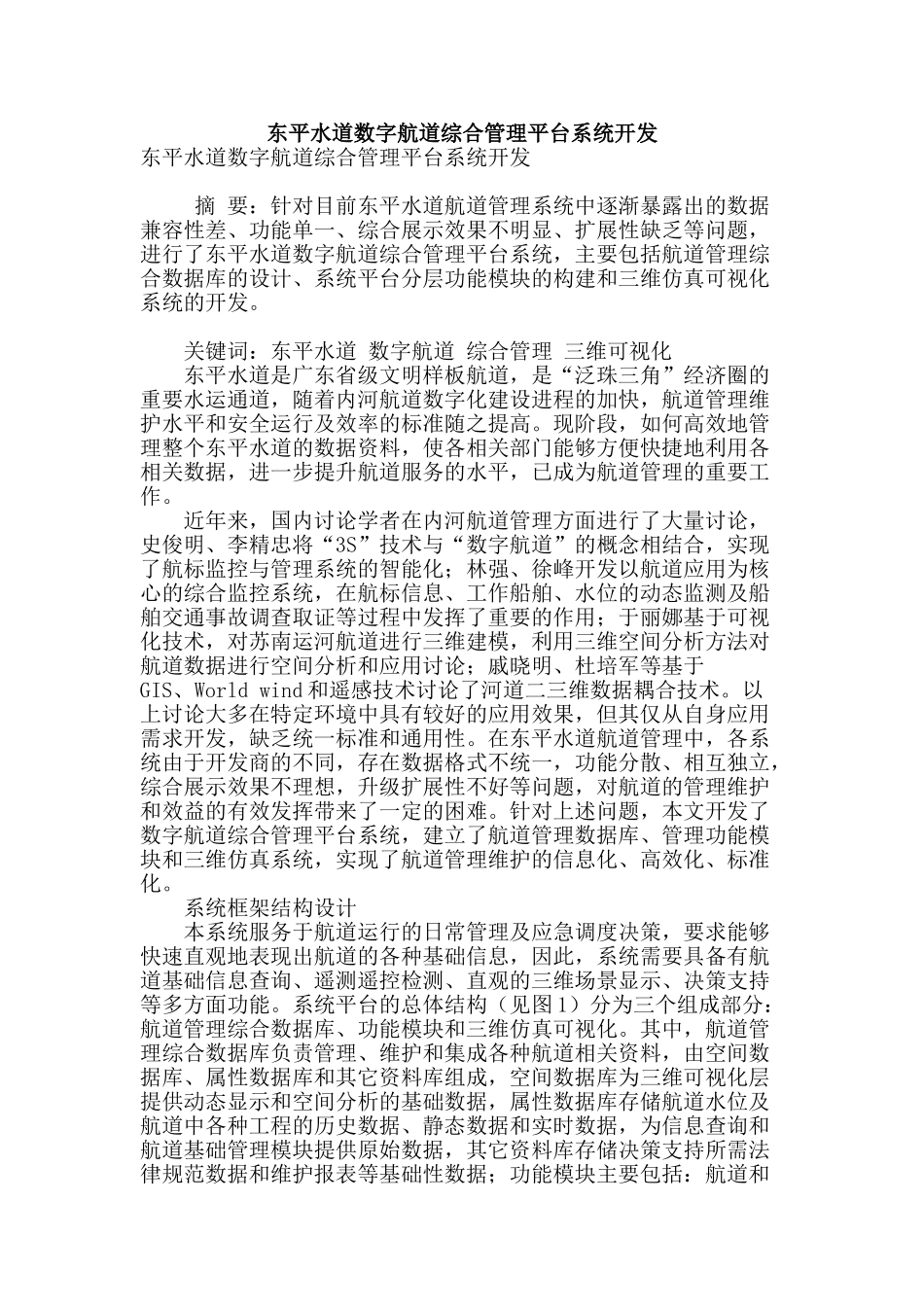 东平水道数字航道综合管理平台系统开发_第1页