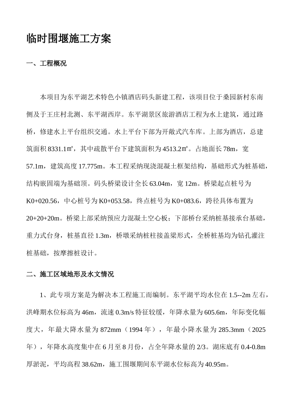 东平湖临时围堰施工方案_第3页