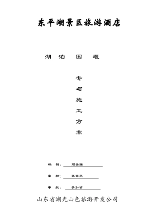 东平湖临时围堰施工方案