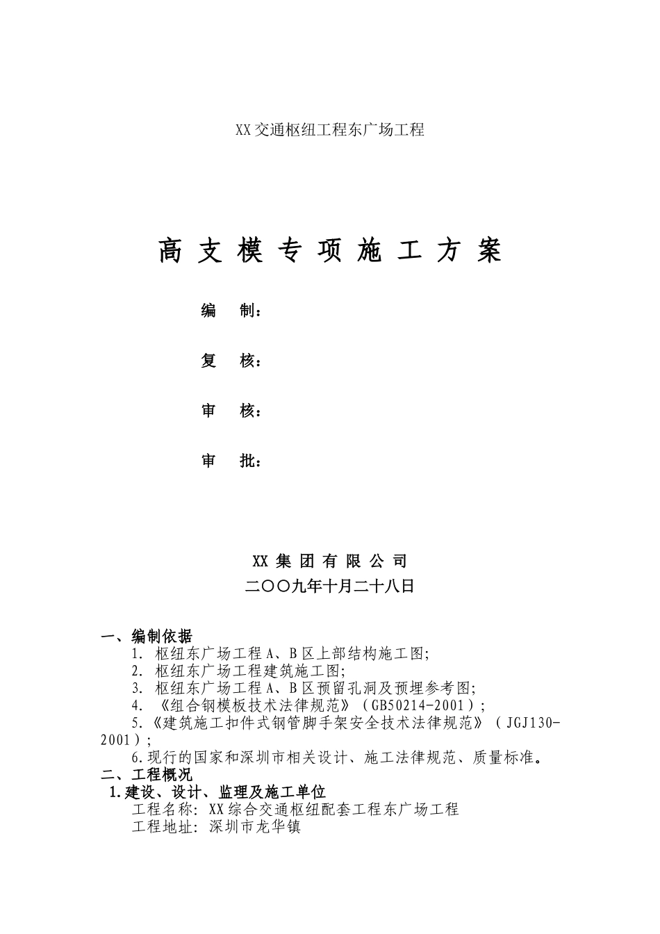 东广场高支模施工方案_第1页