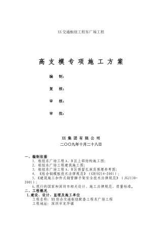 东广场高支模施工方案