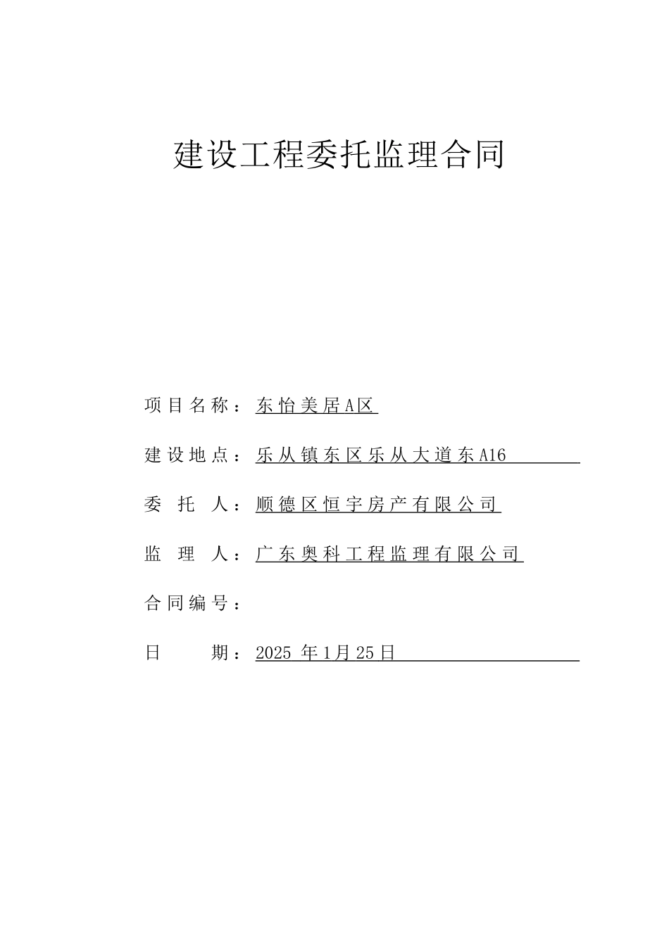 东怡美居A区建设工程委托监理合同_第1页