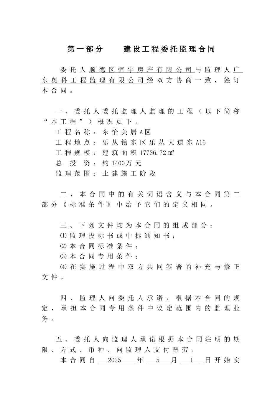 东怡美居A区建设工程委托监理合同_第2页