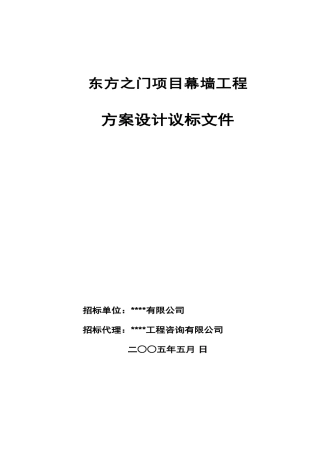 东方之门项目幕墙工程议标文件