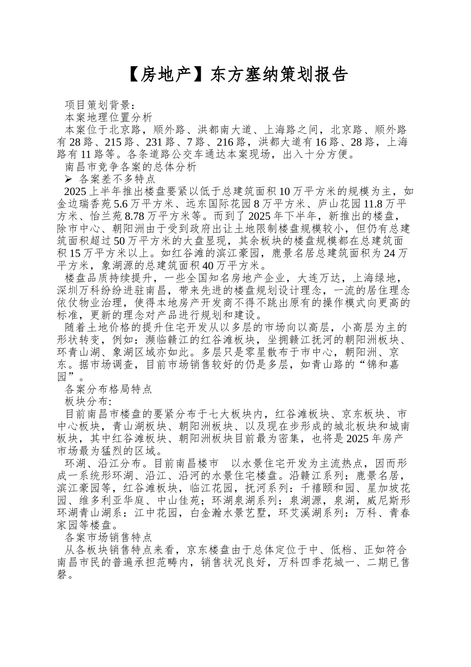 东方塞纳策划报告_第1页