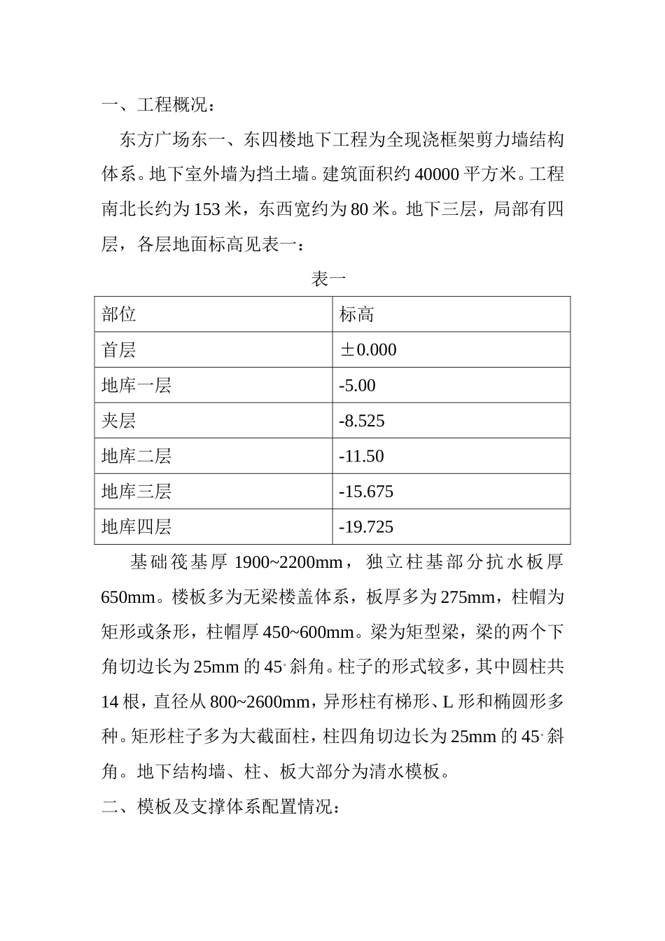 东方广场东一、东四楼正负零以下工程模板施工方案_第1页