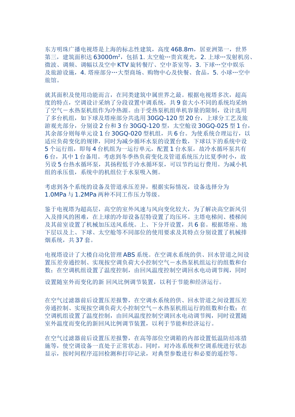 东方明珠广播电视塔中央空调案例_第1页