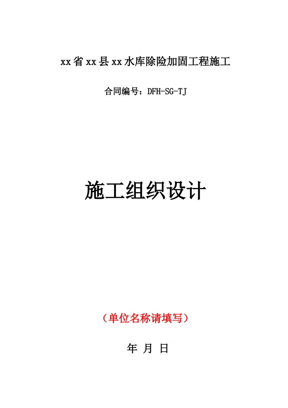东方红水库施工组织设计_第1页