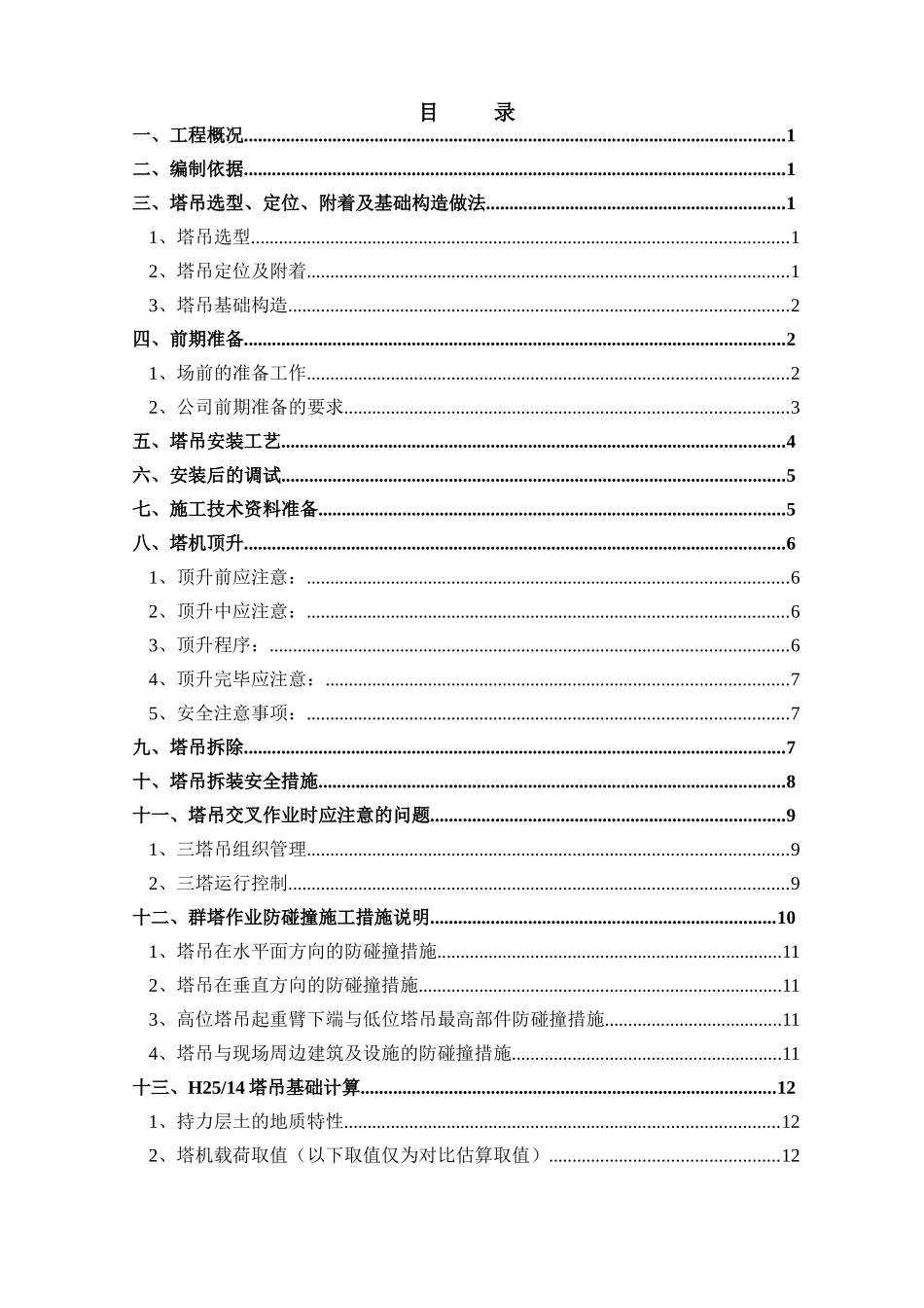 东方金融广场塔吊安拆方案_第1页