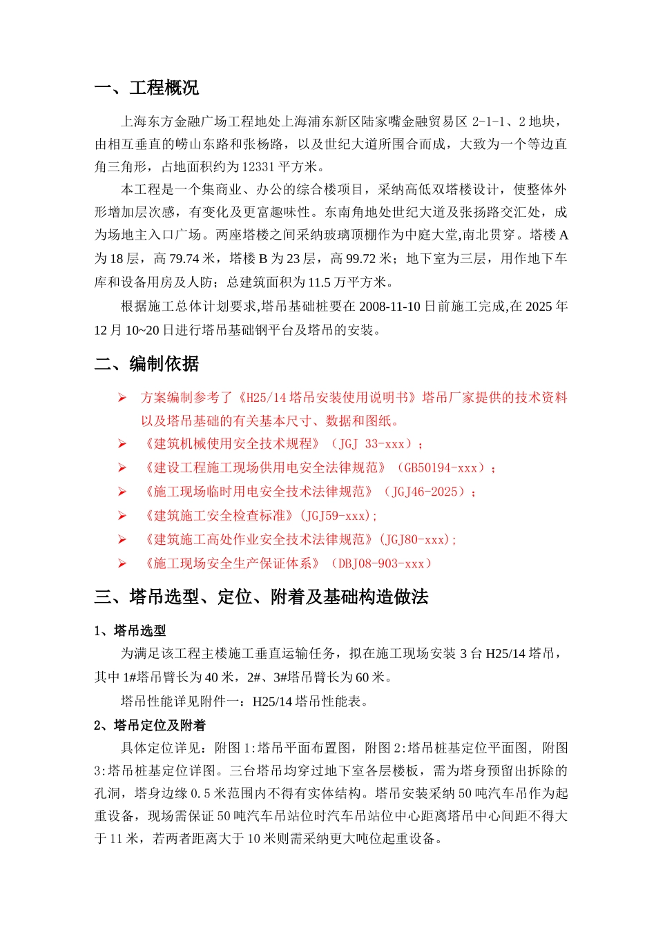 东方金融广场塔吊安拆方案_第3页