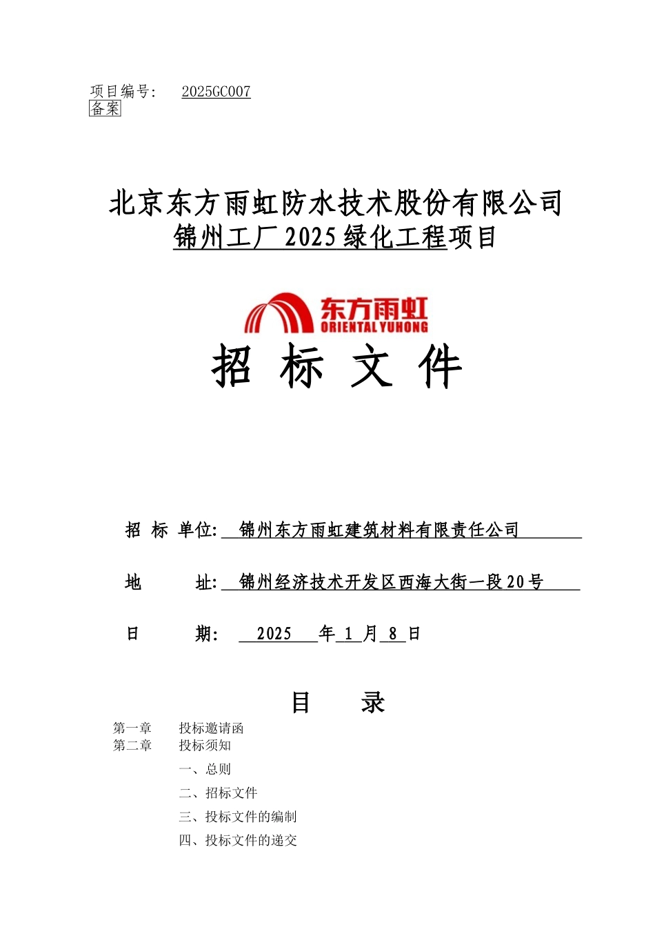 东方雨虹防水技术股份有限公司某工厂绿化工程项目招标文件_第1页