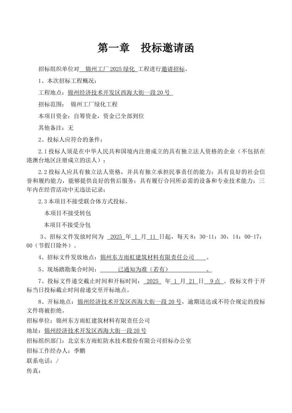 东方雨虹防水技术股份有限公司某工厂绿化工程项目招标文件_第3页