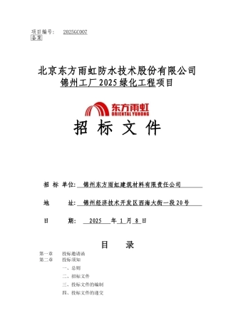 东方雨虹防水技术股份有限公司某工厂绿化工程项目招标文件