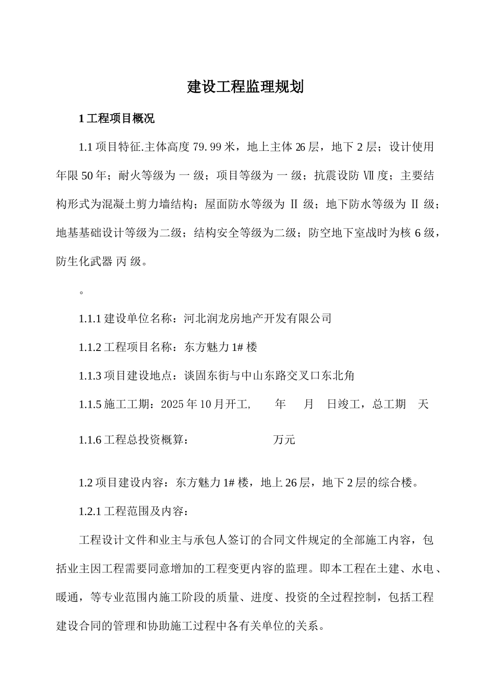 东方魅力住宅楼建设工程监理规划_第1页