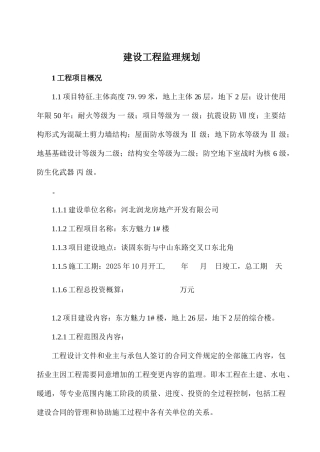 东方魅力住宅楼建设工程监理规划