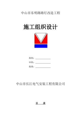 东明路路灯施工组织设计