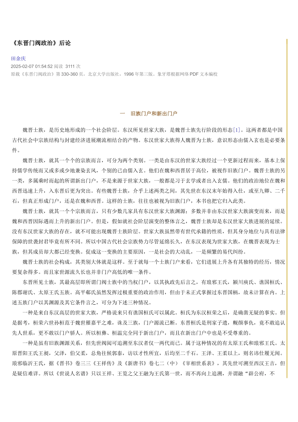 东晋门阀政治后论_第1页
