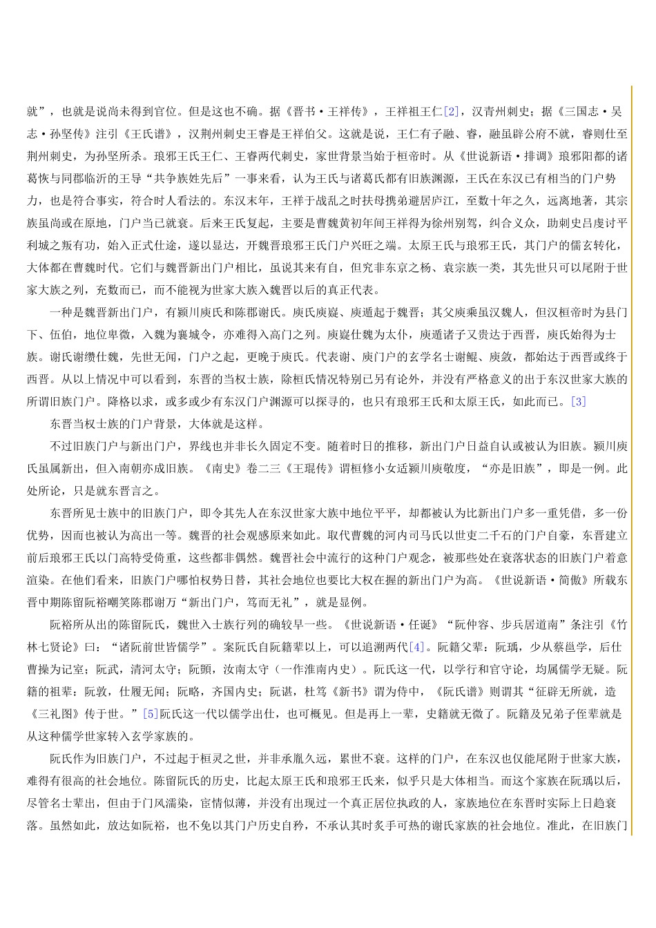 东晋门阀政治后论_第2页