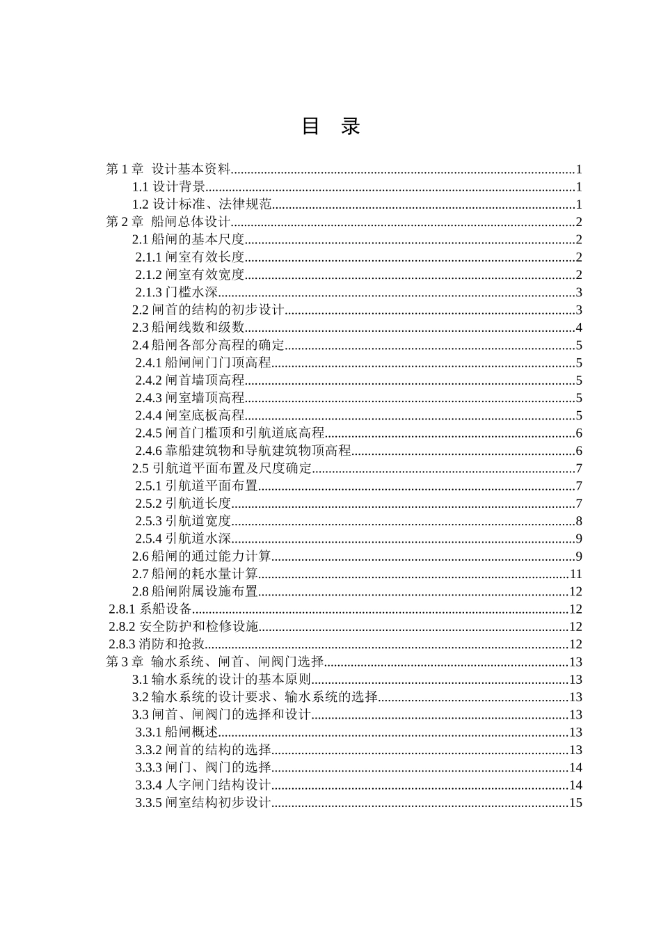 东江水利枢纽船闸总体设计方案_第3页