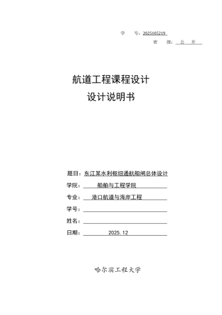 东江水利枢纽船闸总体设计方案