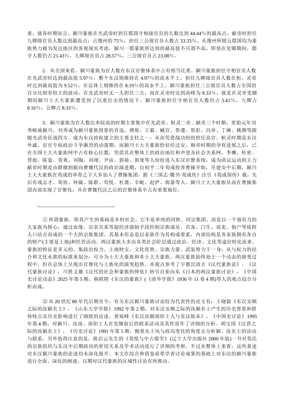 东汉颍川豪族的官僚化和士族化_第2页