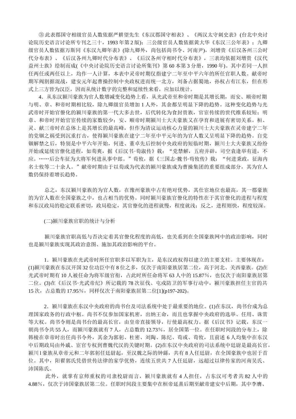东汉颍川豪族的官僚化和士族化_第3页
