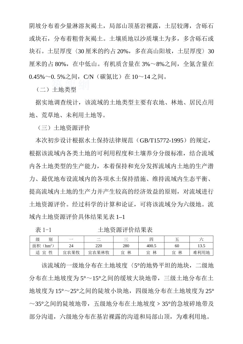 东沟小流域水土保持综合治理初设1_第2页