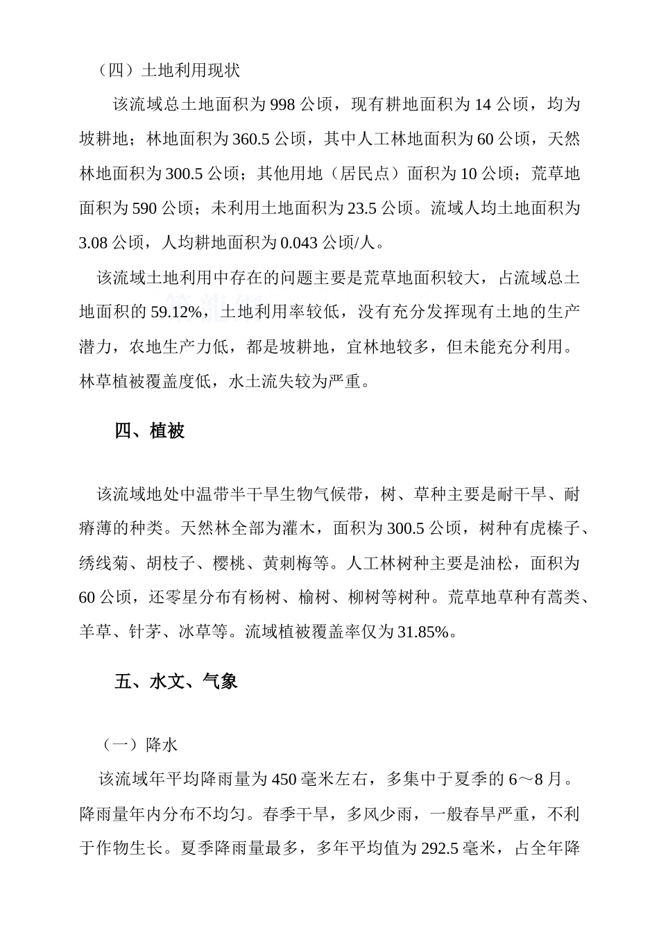 东沟小流域水土保持综合治理初设1_第3页