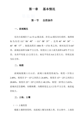 东沟小流域水土保持综合治理初设1