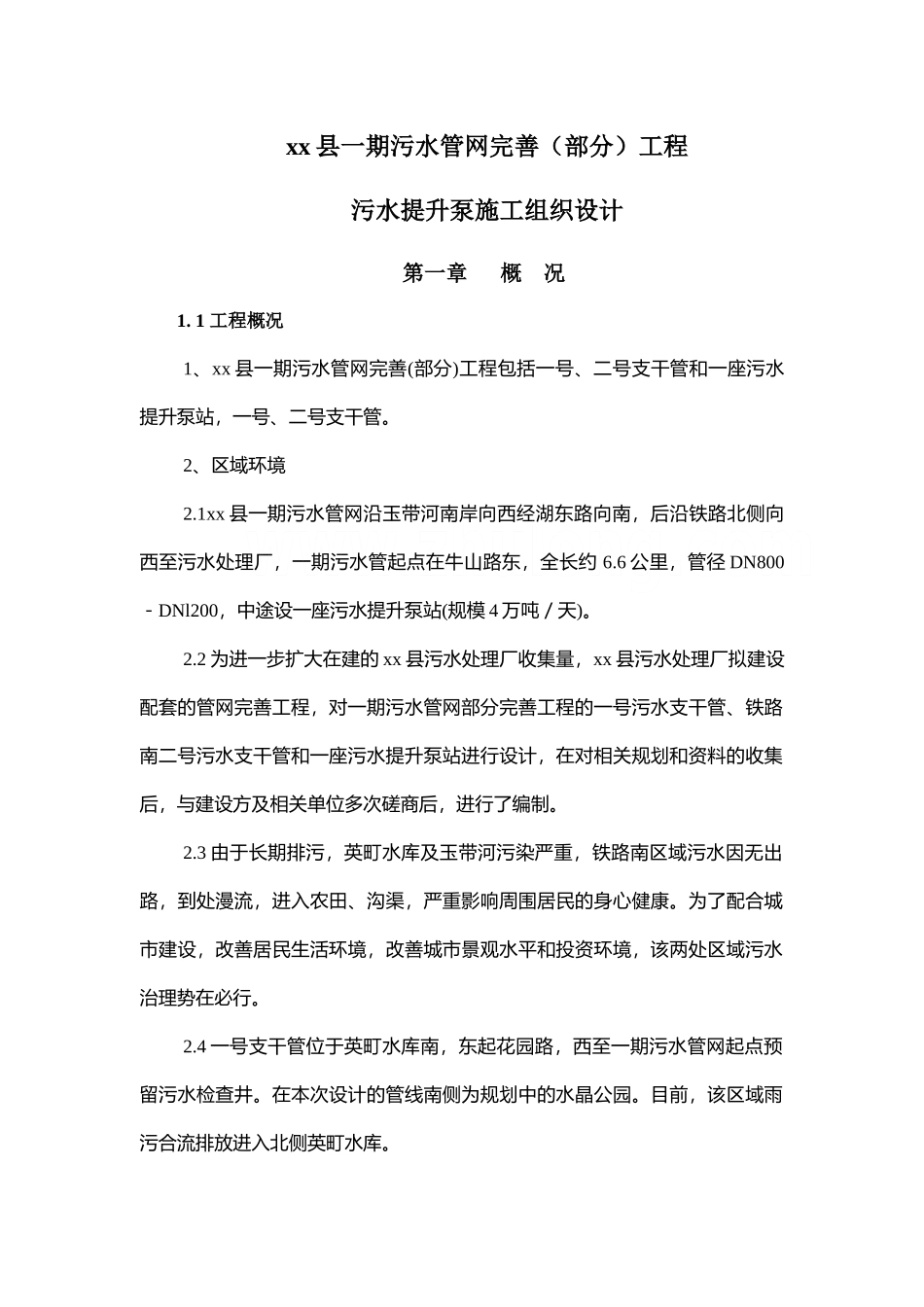 东海县某提升泵施工组织设计_第1页