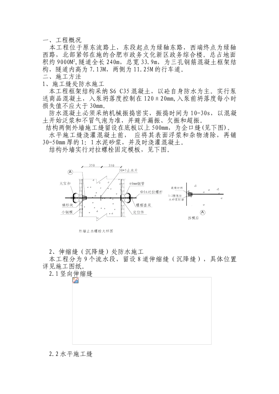 东流路下穿隧道工程防水施工方案-8wr_第1页