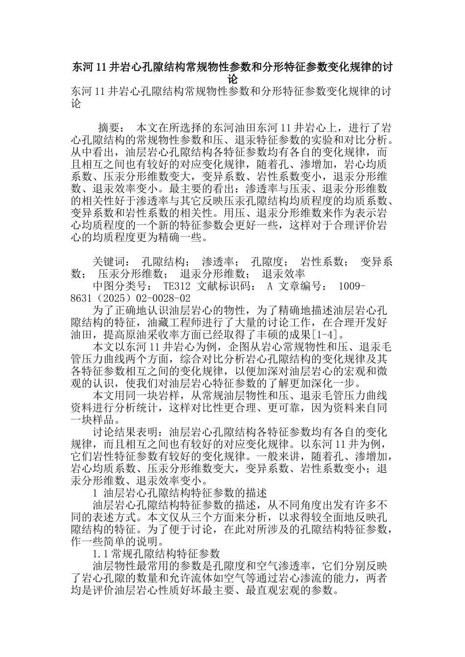 东河11井岩心孔隙结构常规物性参数和分形特征参数变化规律的研究_第1页