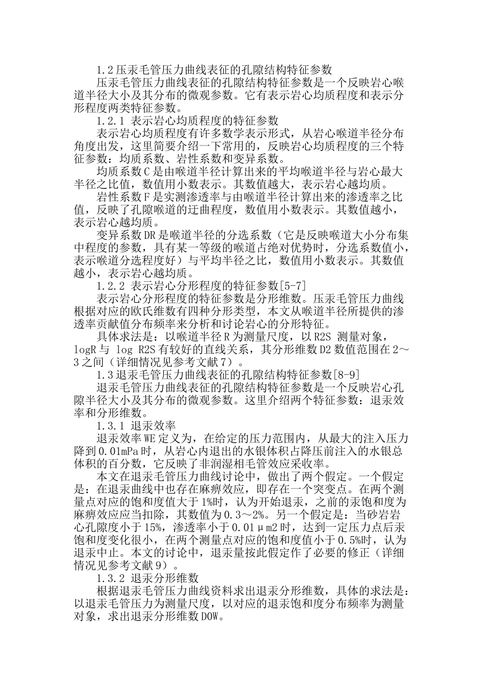 东河11井岩心孔隙结构常规物性参数和分形特征参数变化规律的研究_第2页