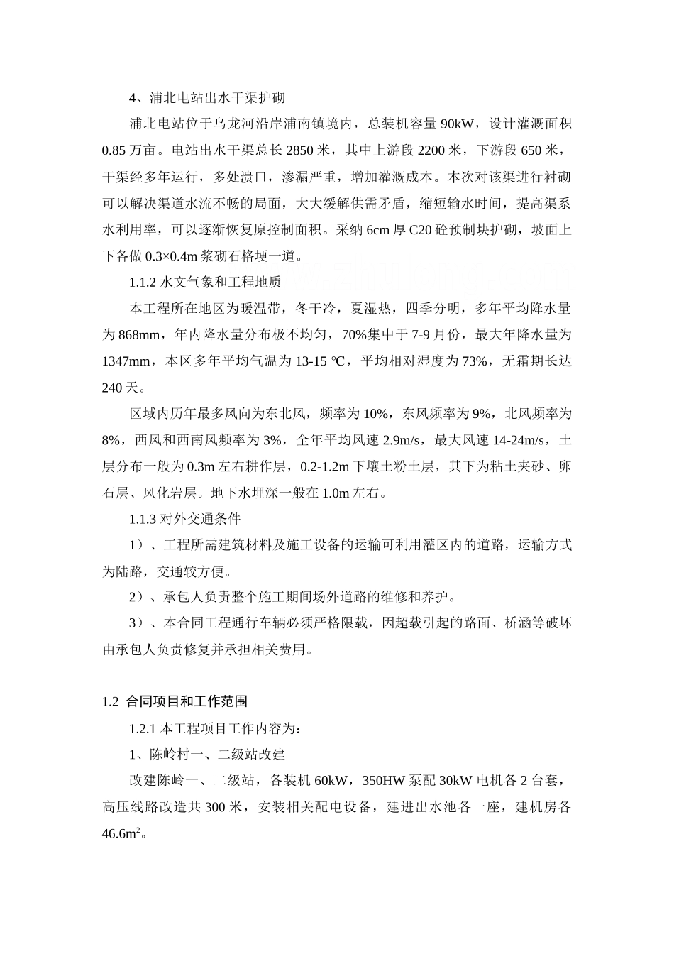 东海县某灌区续建配套与节水改造工程组织设计_第2页