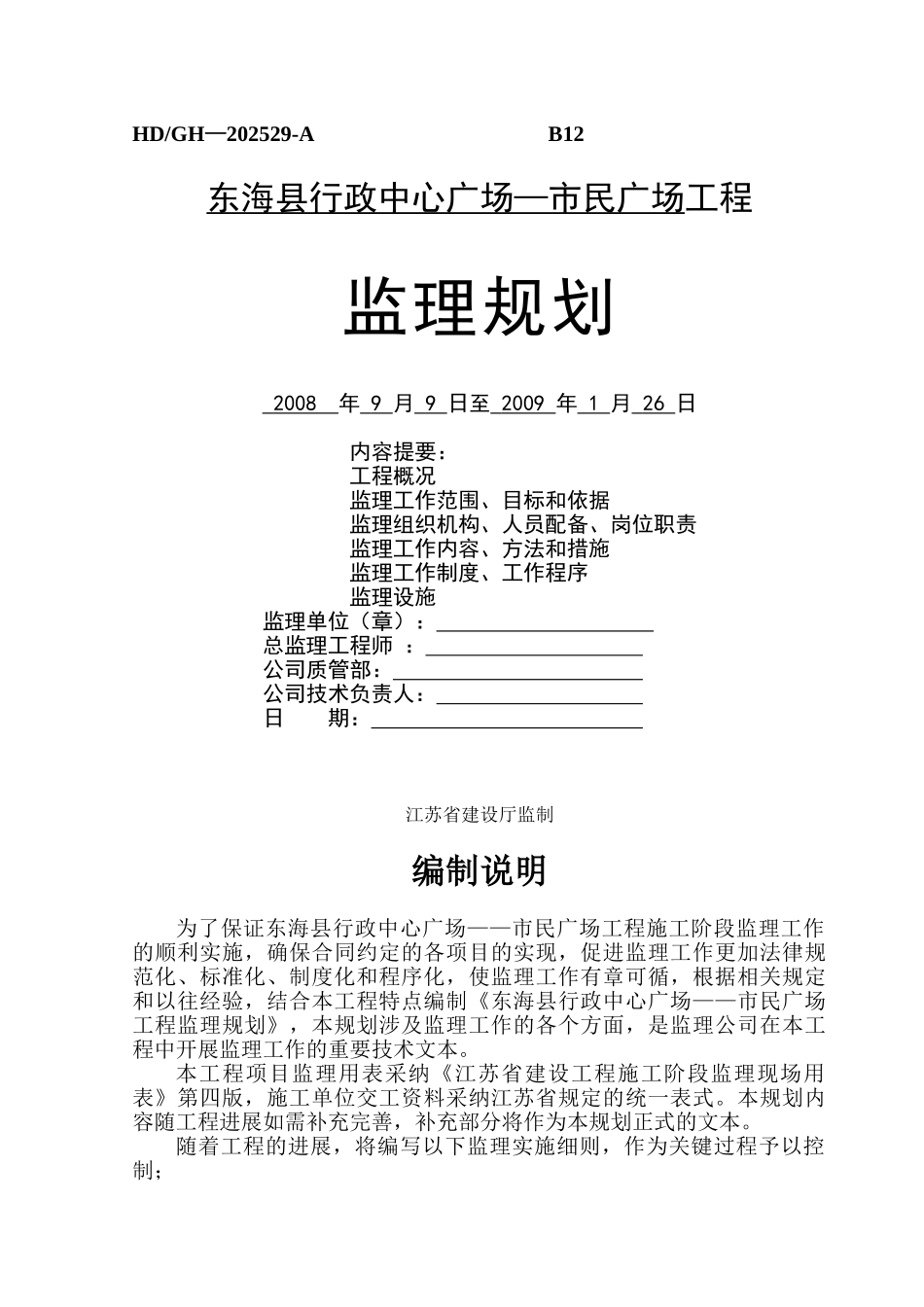 东海县行政中心广场—市民广场工程监理规划_第1页
