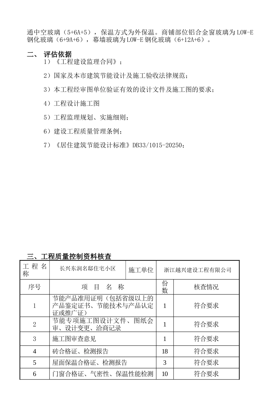 东润名邸住宅小区节能分部工程质量监理评估报告_第2页