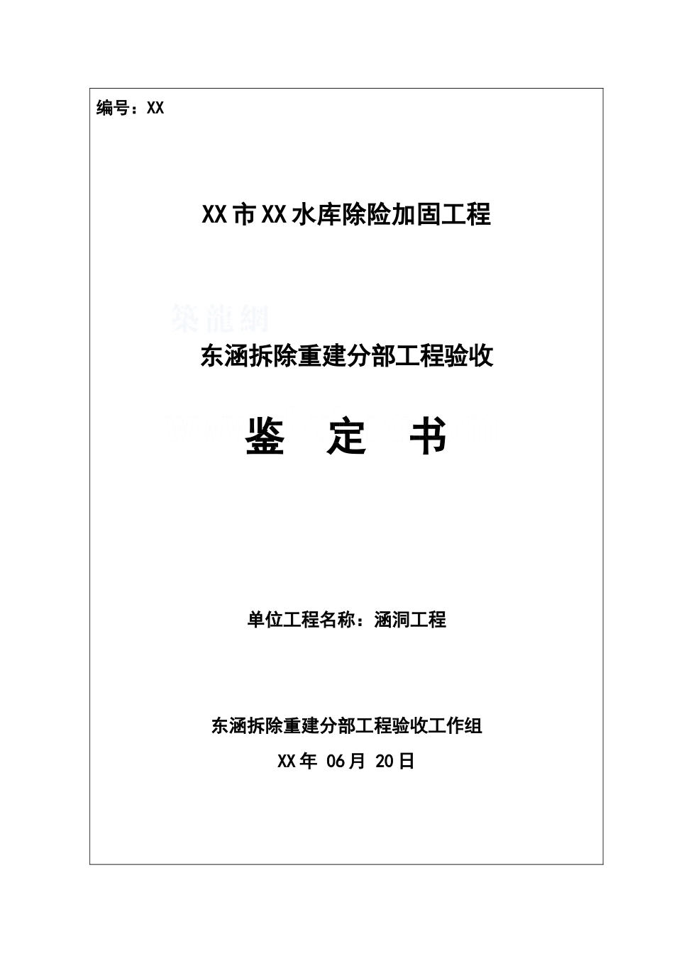 东涵验收鉴定书_第1页