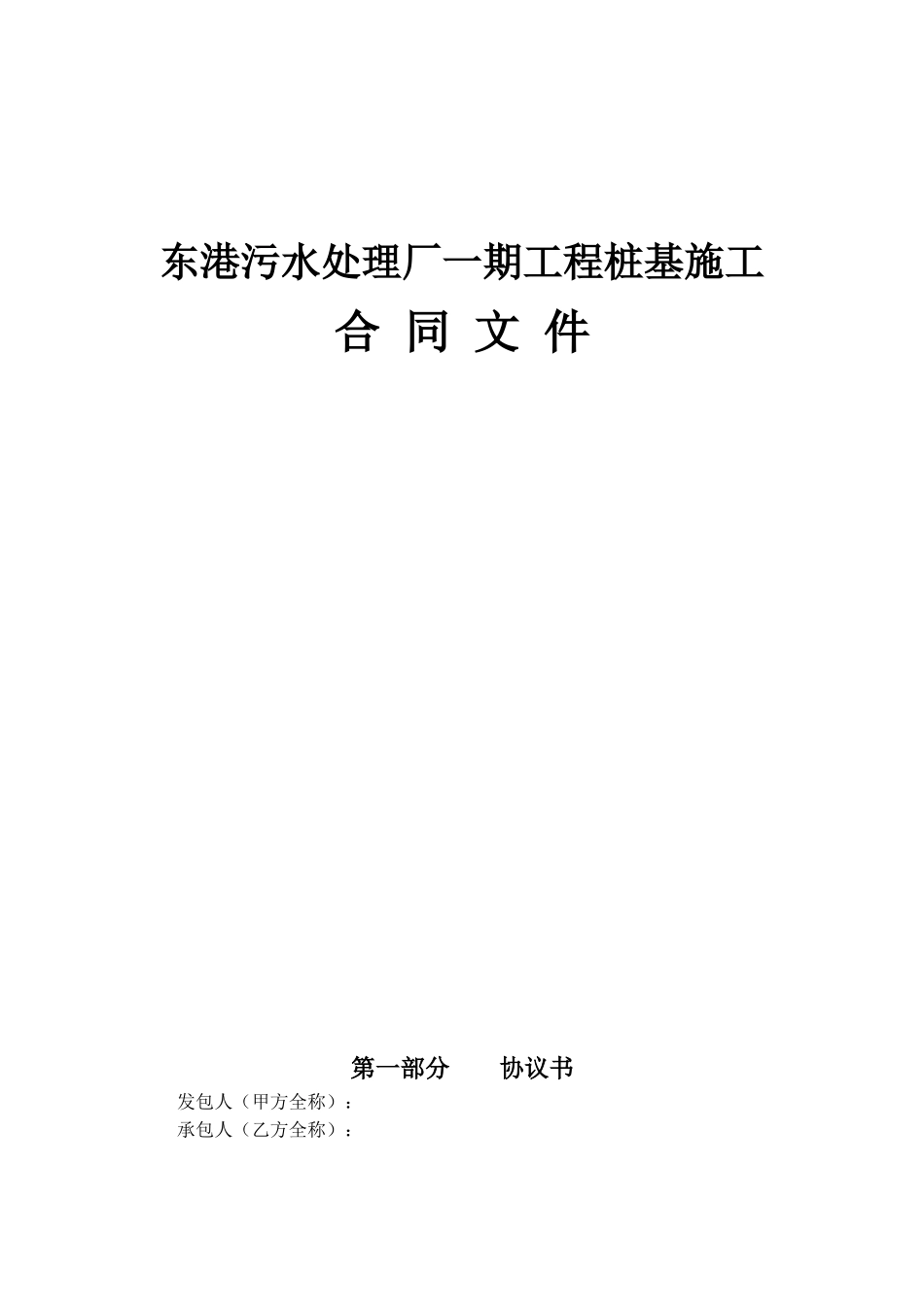 东港污水处理厂一期工程桩基施工合同10.08_第1页
