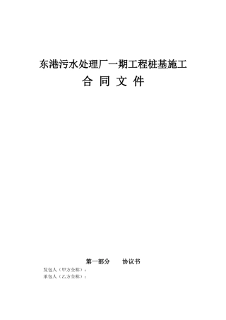 东港污水处理厂一期工程桩基施工合同10.08