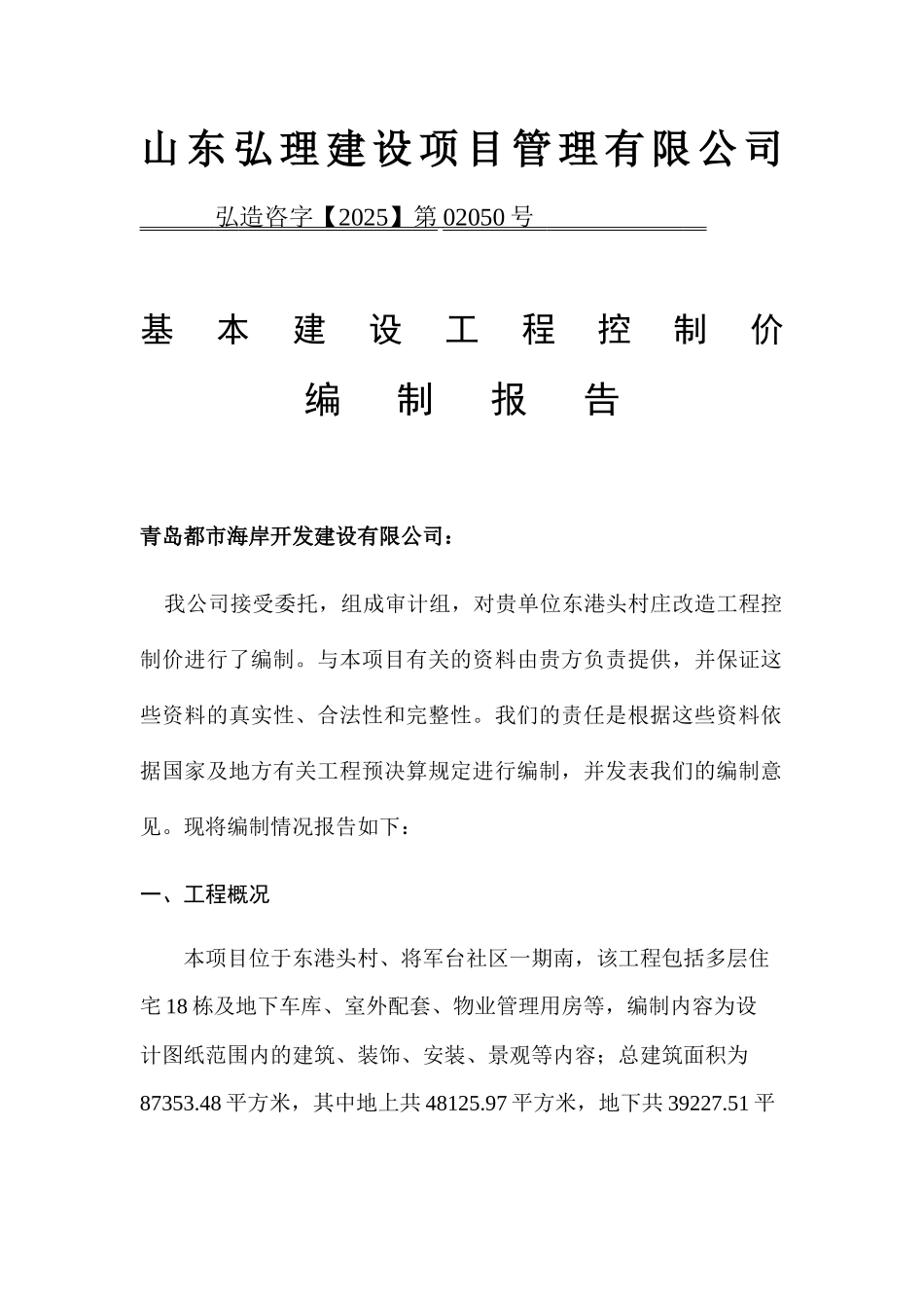 东港头村庄改造工程控制价报告_第3页