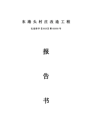 东港头村庄改造工程控制价报告
