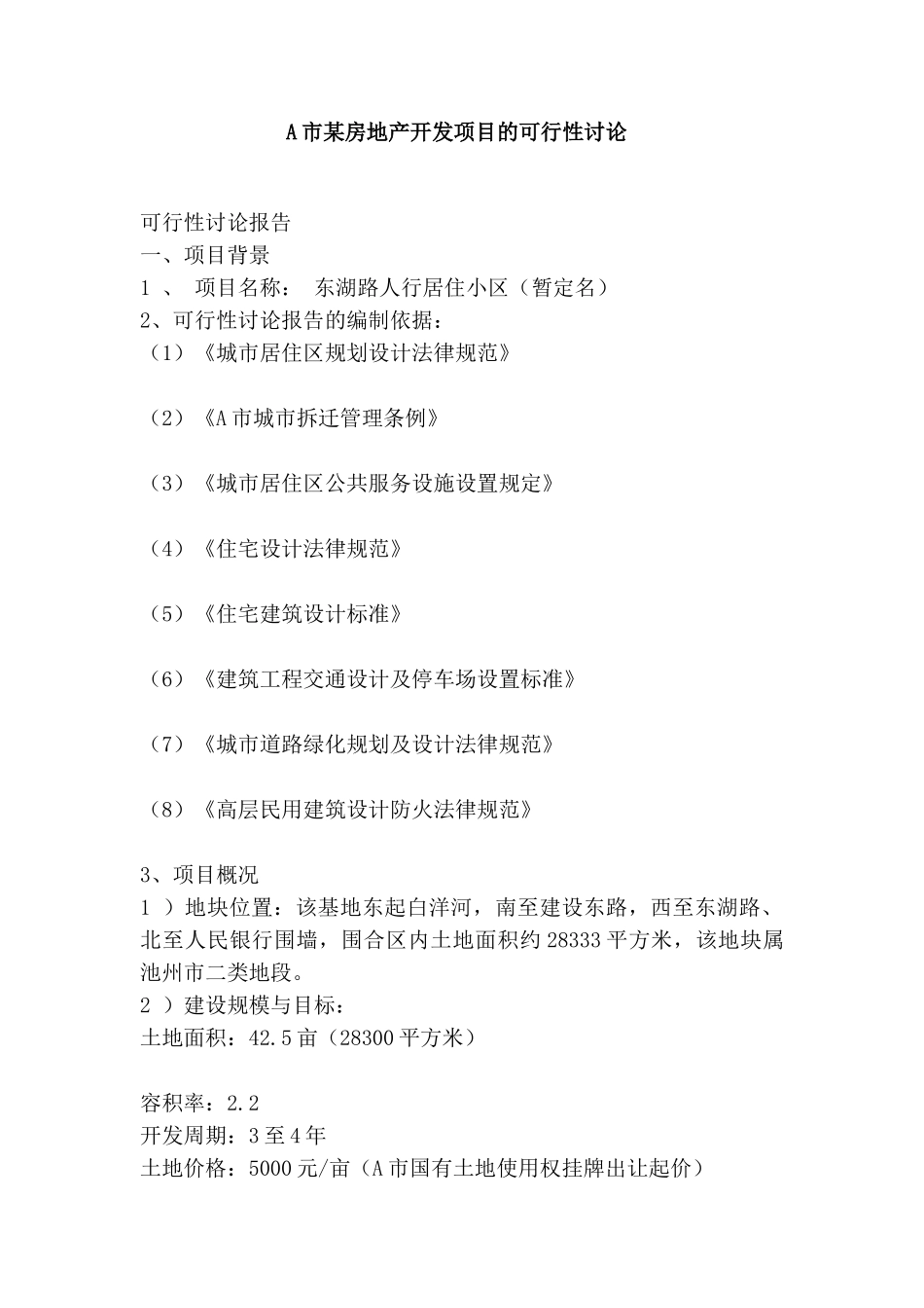 东湖路人行居住小区项目可行性研究_第1页