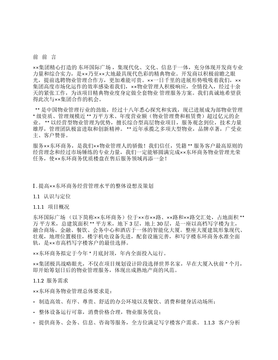 东环国际广场物业管理投标文件-111页_第1页